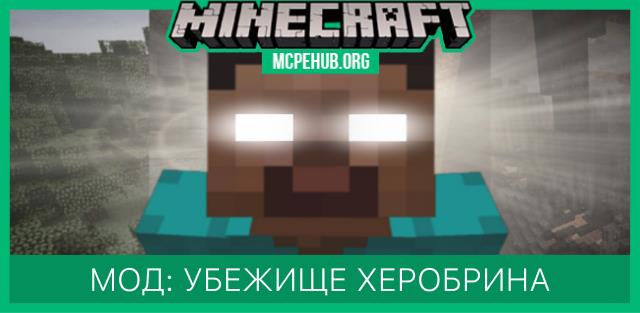 Мод: Убежище Херобрина