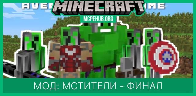 Мод: Мстители - Финал
