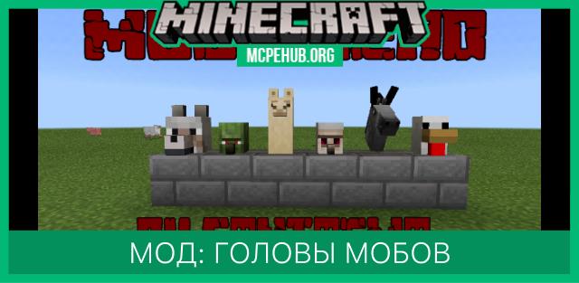 Мод: Головы мобов