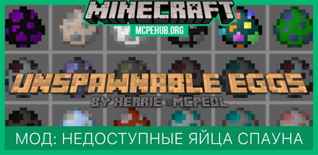 Мод: Недоступные яйца спауна