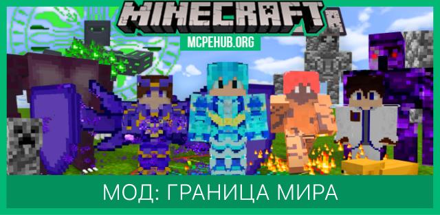 Мод: Граница мира