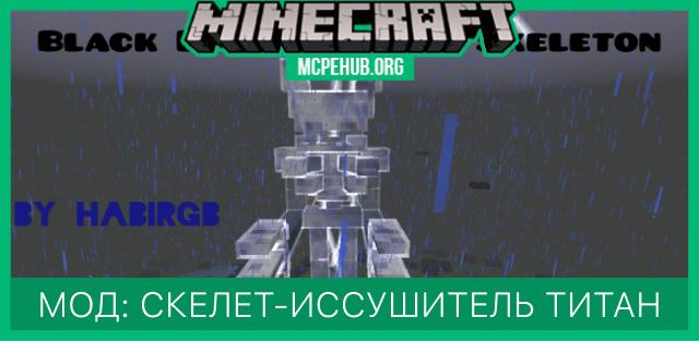 Мод: Скелет-иссушитель титан