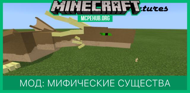 Мод: Мифические существа