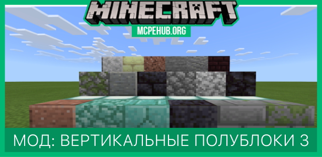 Мод: Вертикальные полублоки 3