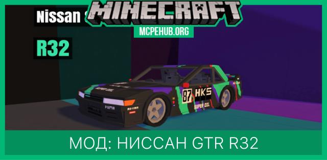 Мод: Ниссан GTR R32