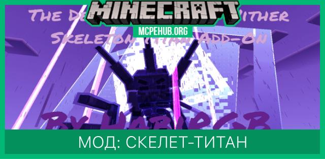 Мод: Скелет-титан