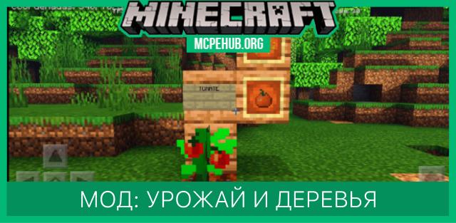 Мод: Урожай и деревья