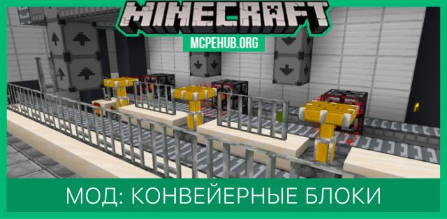 Мод: Конвейерные блоки