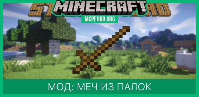 Мод: Меч из палочек
