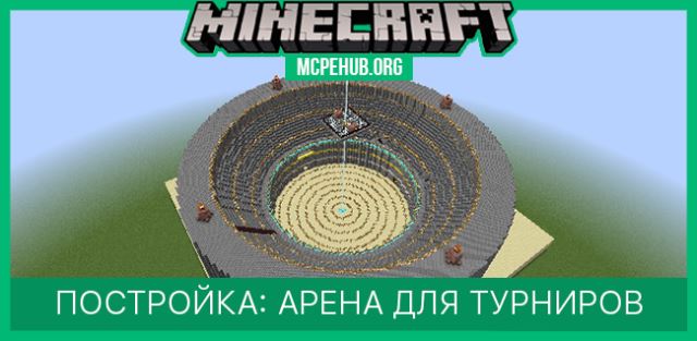 Постройка: Арена для Турниров