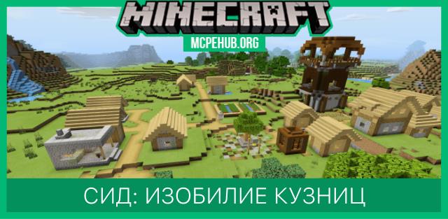 Сид: Изобилие кузниц