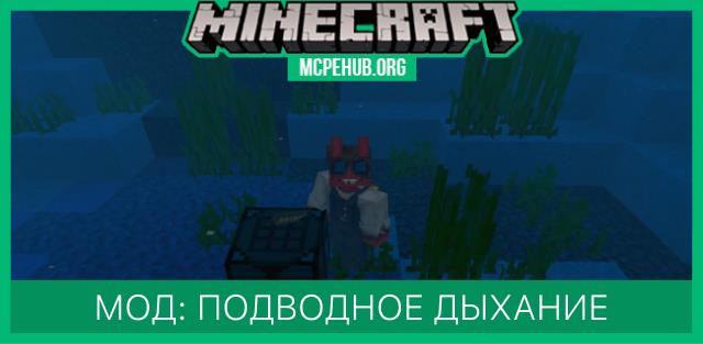 Мод: Подводное дыхание