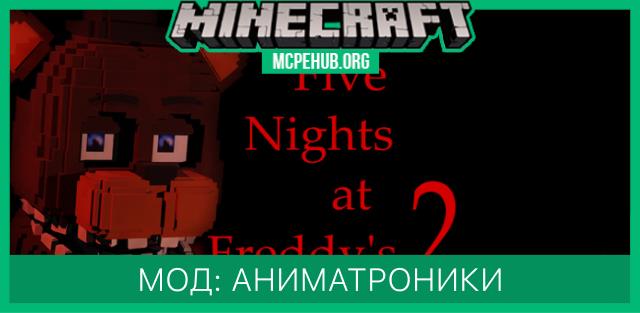 Мод: Аниматроники