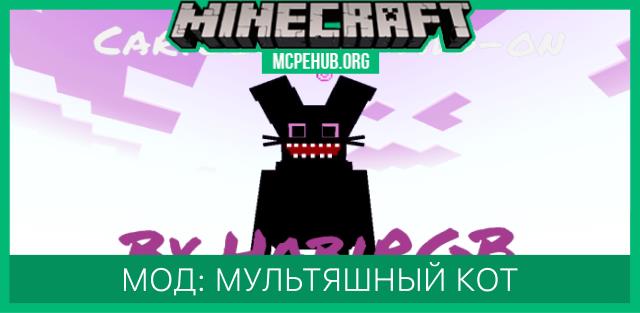 Мод: Мультяшный кот
