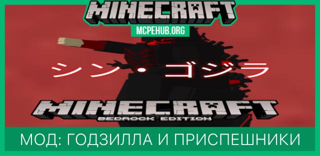 Мод: Годзилла и приспешники