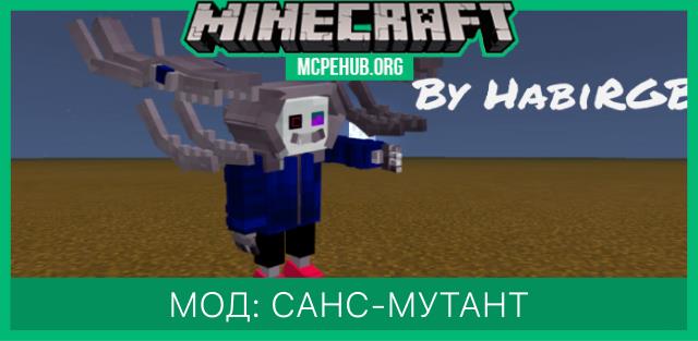 Мод: Санс-мутант