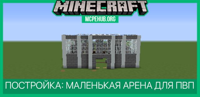Постройка: Маленькая Арена для ПвП