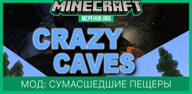Мод: Сумасшедшие пещеры