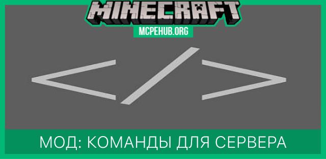 Мод: Команды с серверов