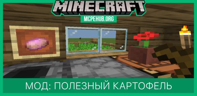 Мод: Слишком полезный картофель