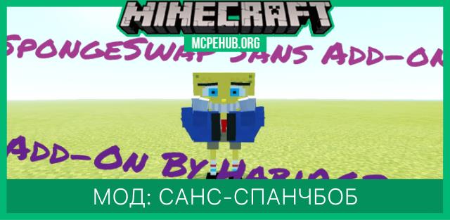 Мод: Санс-спанчбоб