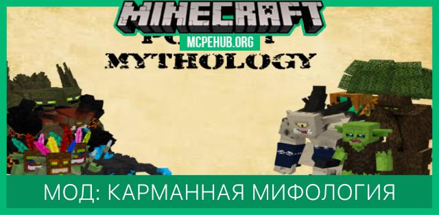 Мод: Карманная мифология