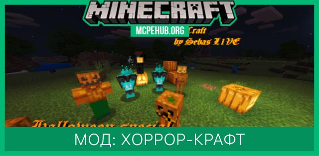 Мод: Хоррор-крафт
