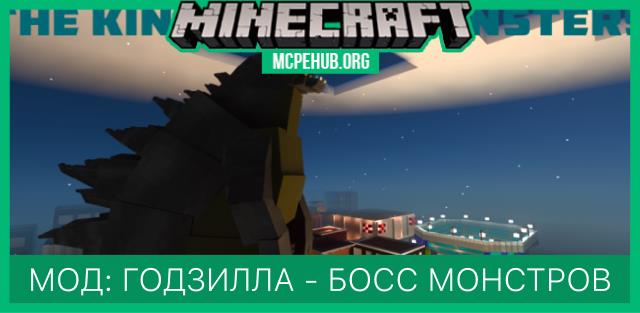 Мод: Годзилла - босс монстров