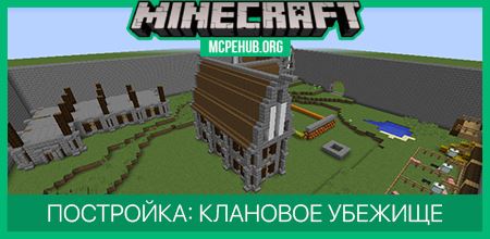 Постройка: Клановое Убежище