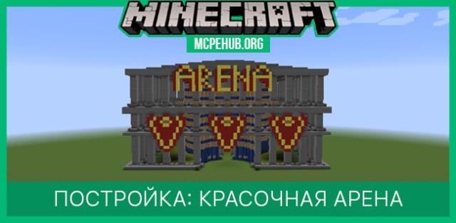 Постройка: Красочная Арена