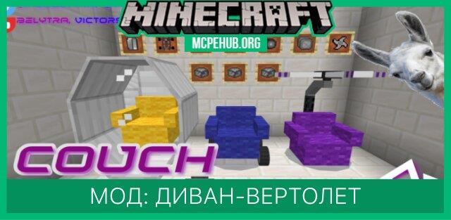 Мод: Диван-вертолет