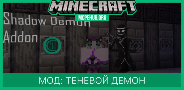 Мод: Теневой демон