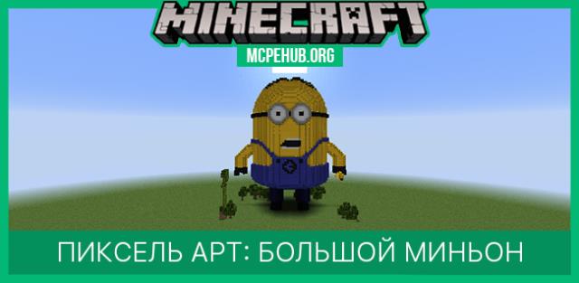 Пиксель арт: Большой Миньон
