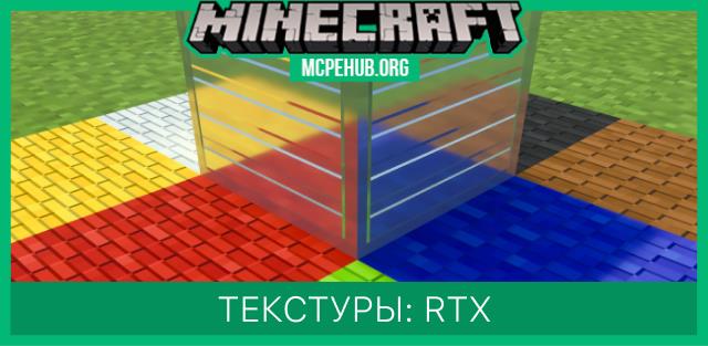 Текстуры: RTX