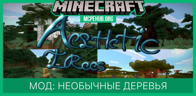 Мод: Необычные деревья