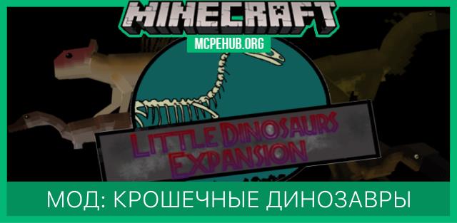 Мод: Крошечные динозавры