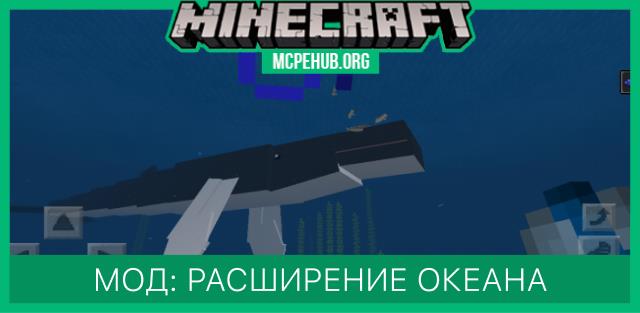Мод: Расширение океана