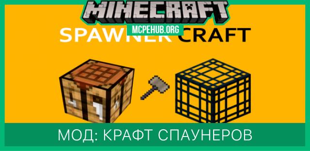 Мод: Крафт спаунеров