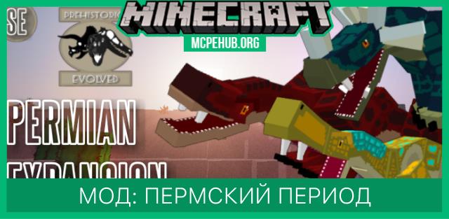 Мод: Пермский период