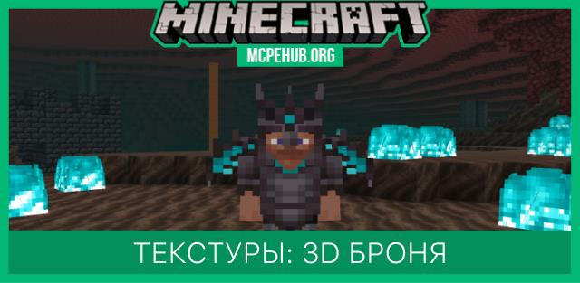 Текстуры: 3D броня