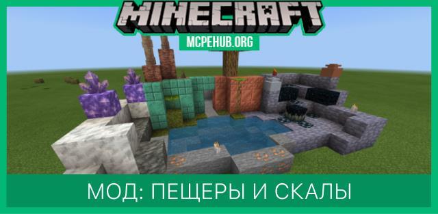 Мод: Пещеры и скалы