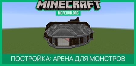 Постройка: Арена для Монстров