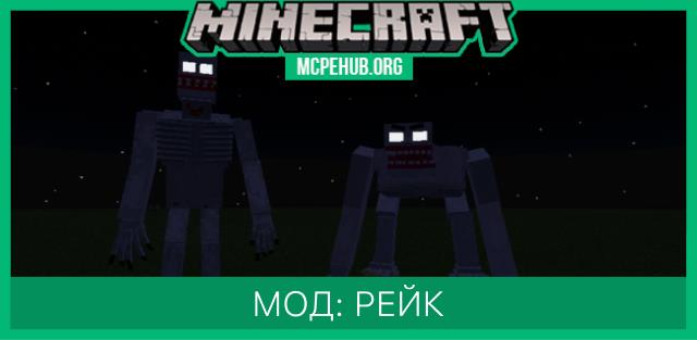 Мод: Рейк