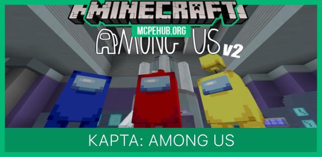 Карта: Among Us