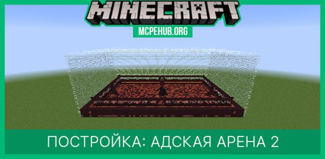 Постройка: Адская Арена 2