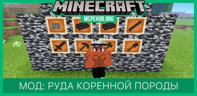 Мод: Руда коренной породы