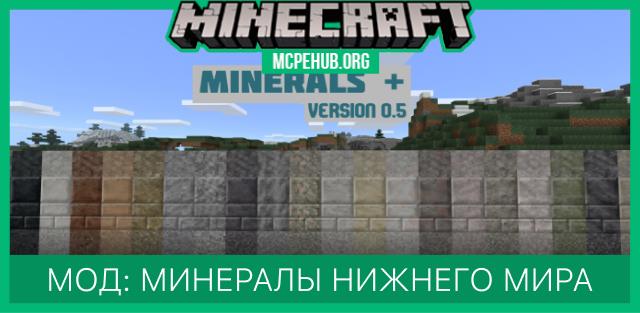 Мод: Больше минералов