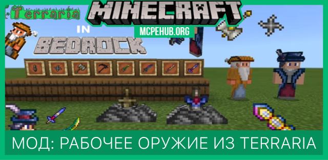 Мод: Рабочее оружие из Terraria