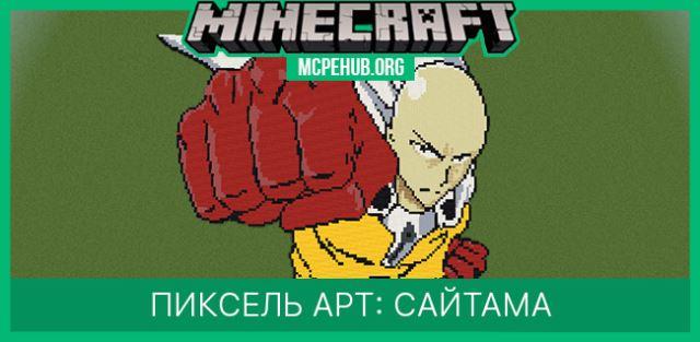 Пиксель арт: Сайтама