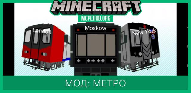 Мод: Метро